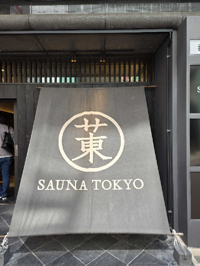 サウマネ😶‍🌫️整う管理職さんのサウナ東京 (Sauna Tokyo)のサ活写真
