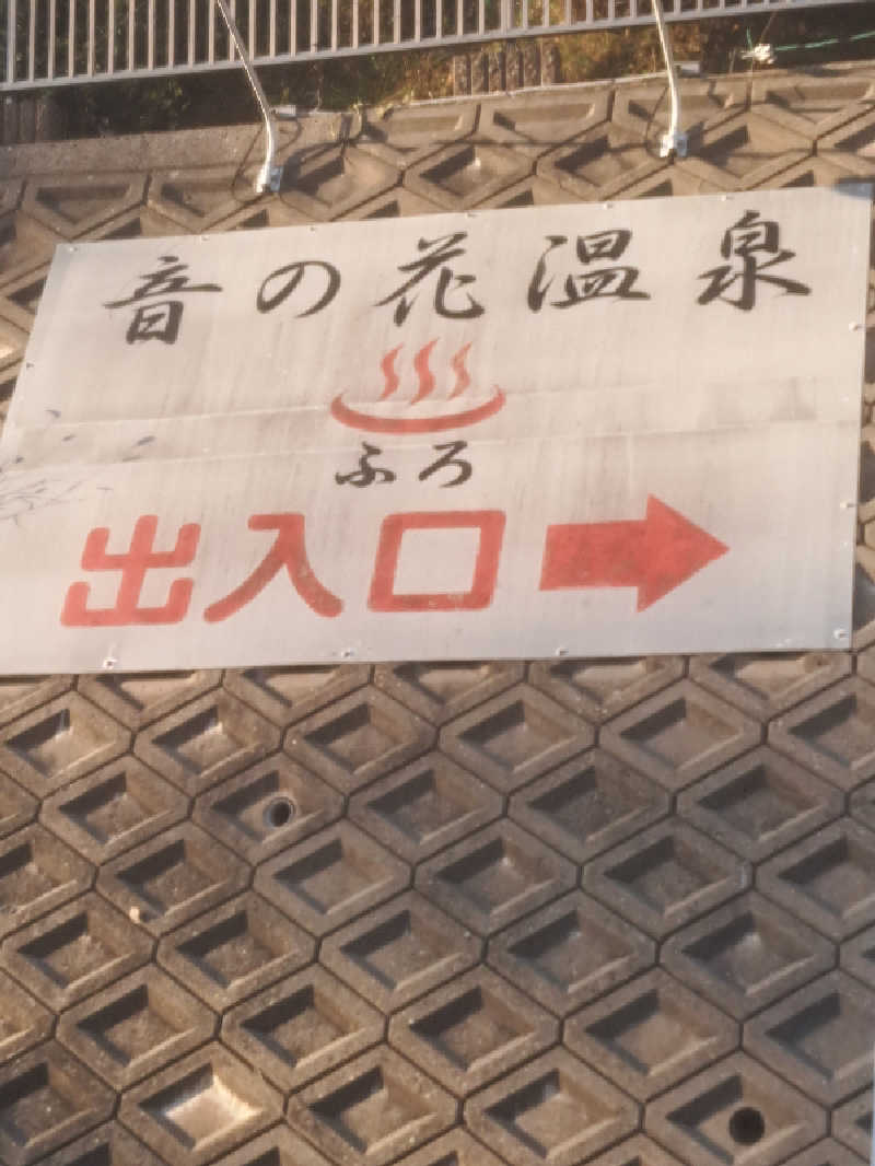 新谷純也さんの音の花温泉のサ活写真