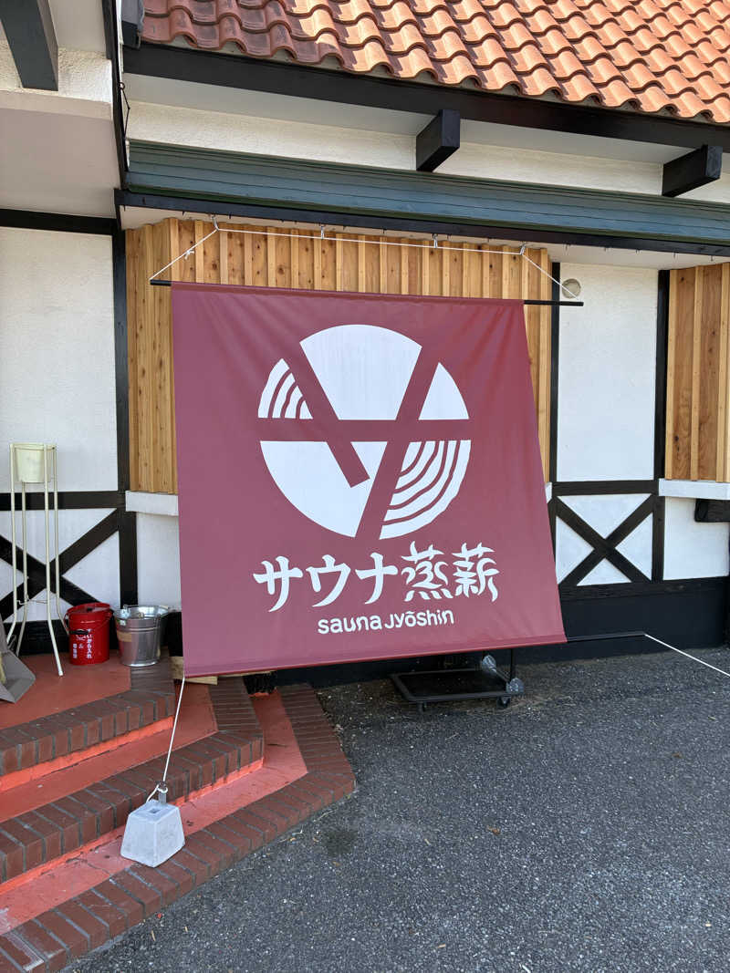 半ライス大盛りさんのサウナ蒸薪のサ活写真