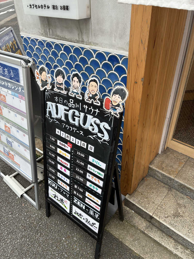 半ライス大盛りさんの泊まれるサウナ屋さん 品川サウナのサ活写真