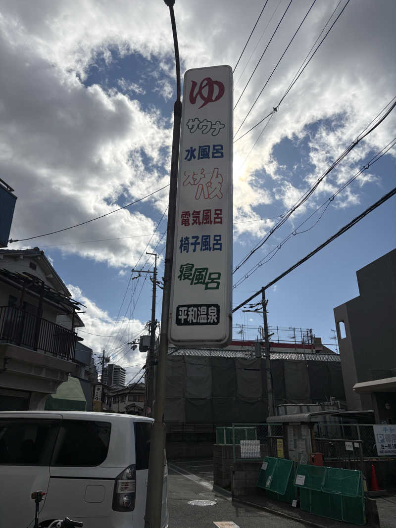bass.tyさんの平和温泉のサ活写真