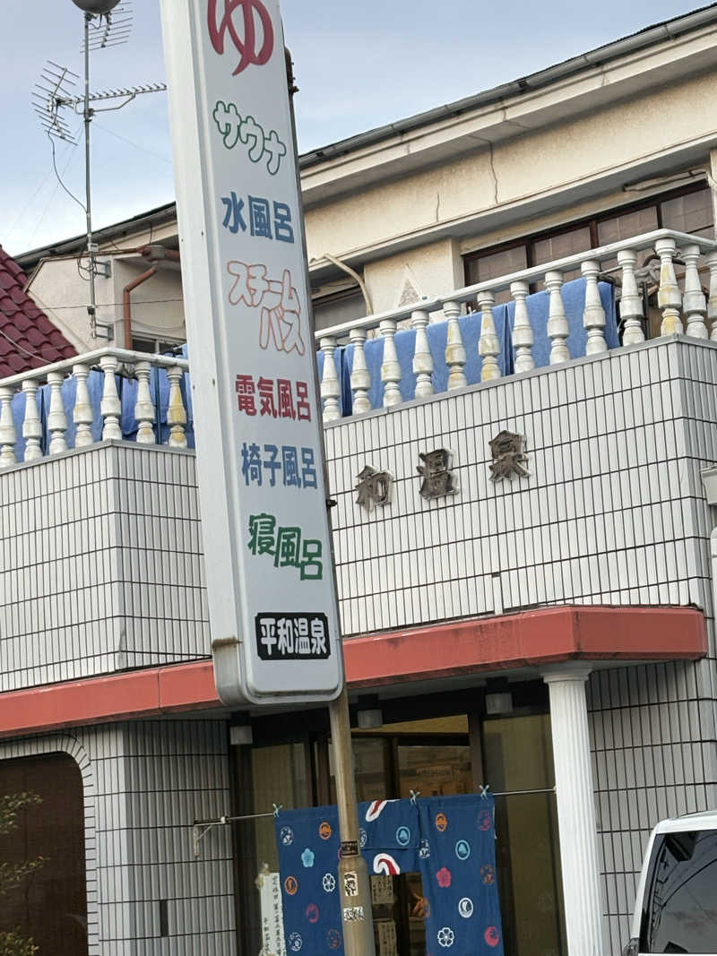 bass.tyさんの平和温泉のサ活写真