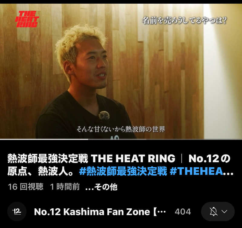 なにわさんさんのNo.12 Kashima Fan Zoneのサ活写真