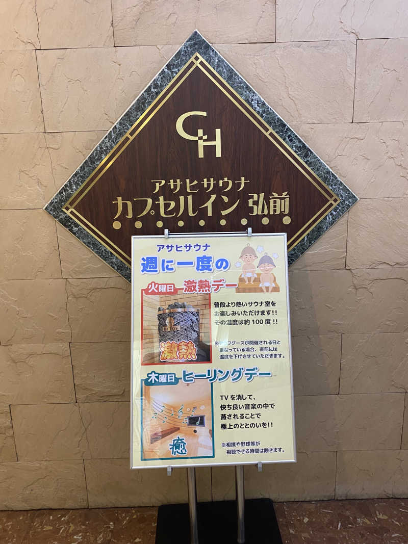 福さんのカプセルイン弘前・アサヒサウナのサ活写真