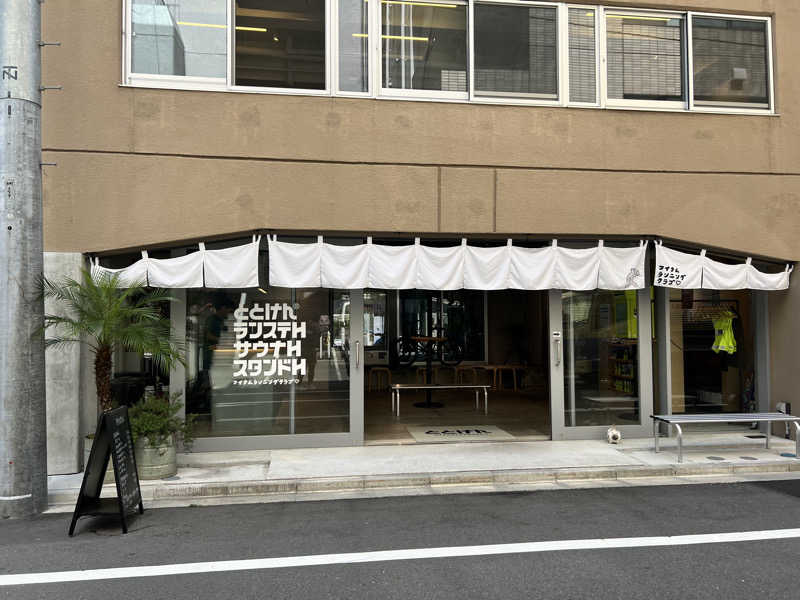 ののさんのととけん日本橋浜町のサ活写真