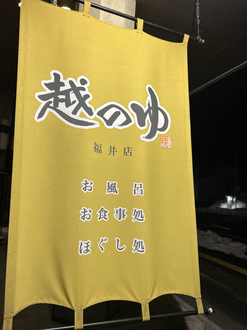 冷ウ無さんの越のゆ 福井店のサ活写真