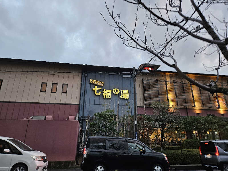 素人サウナーさんの七福の湯 戸田店のサ活写真