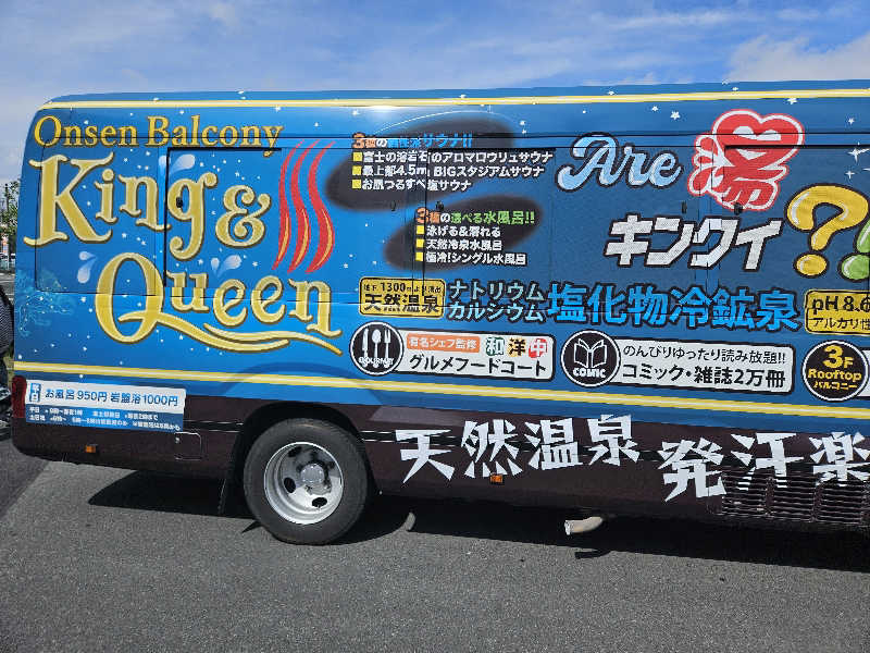 素人サウナーさんの温泉バルコニー キング&クイーンのサ活写真