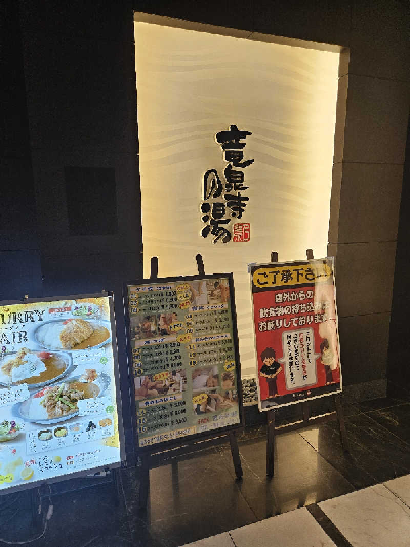 素人サウナーさんの竜泉寺の湯 草加谷塚店のサ活写真