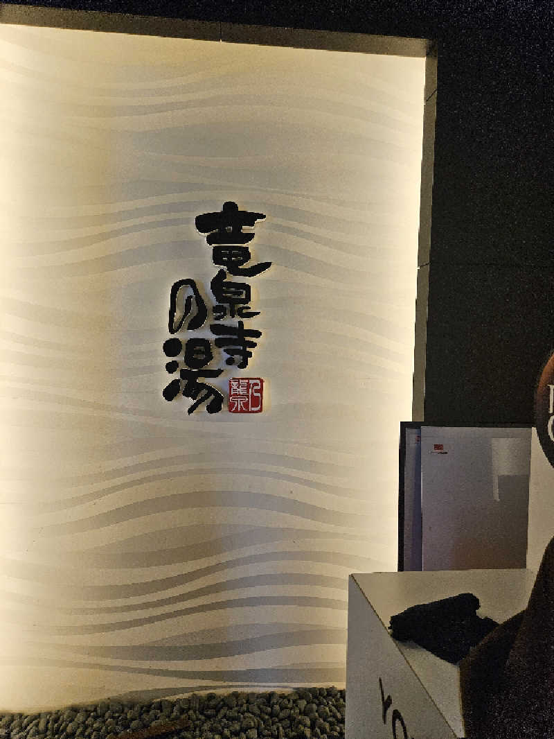 素人サウナー（成長中）さんの竜泉寺の湯 草加谷塚店のサ活写真