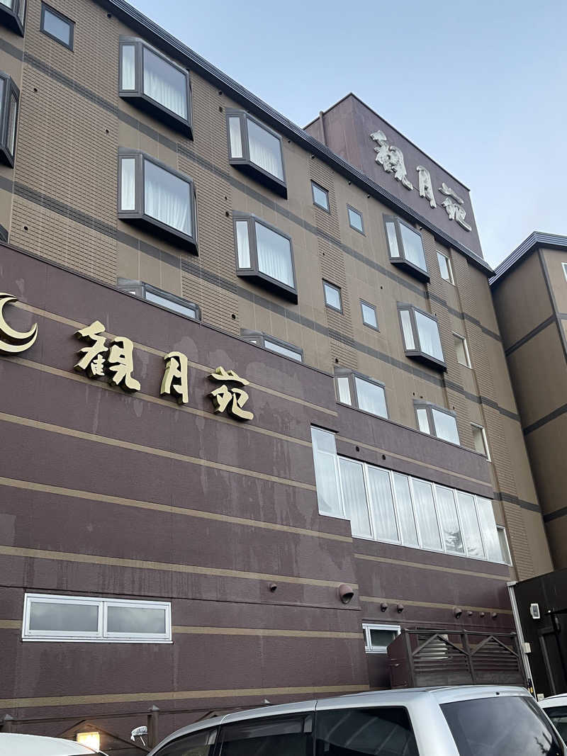 ヒビヨシさんの十勝川温泉 観月苑のサ活写真