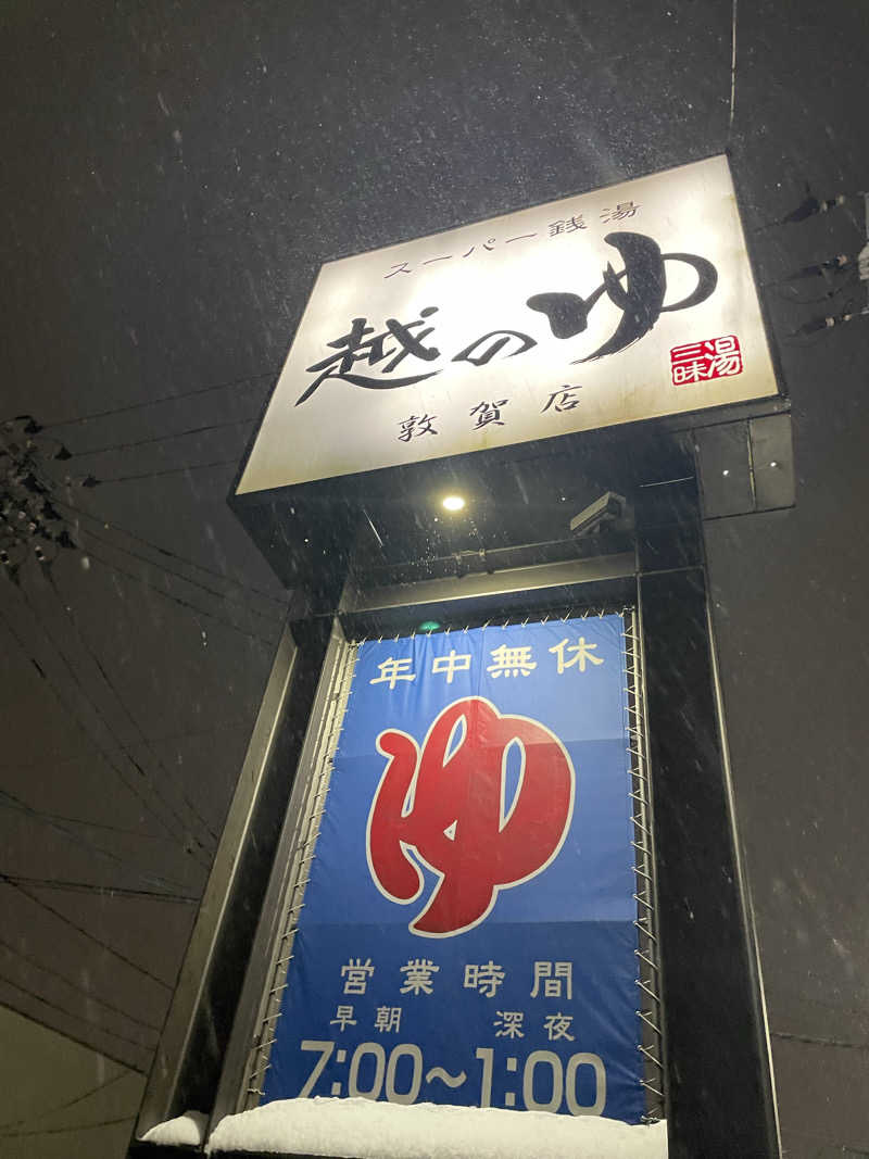 ツルニキさんの越のゆ 敦賀店のサ活写真