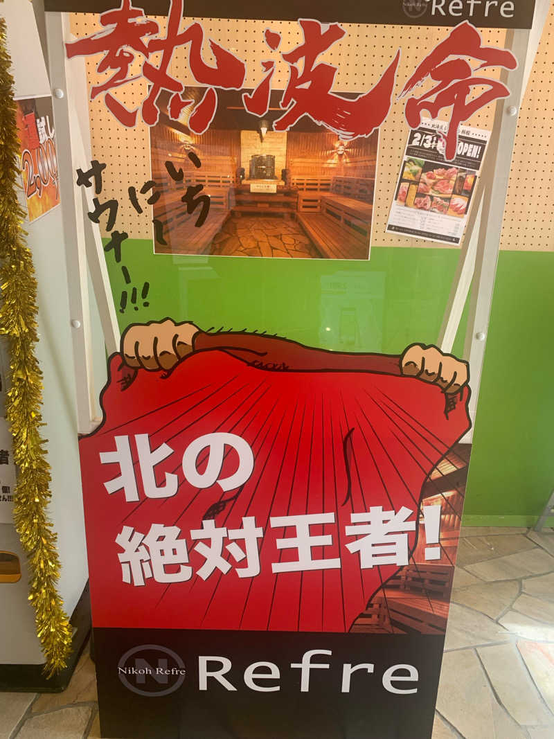 大坪　こうせいさんのニコーリフレ SAPPOROのサ活写真