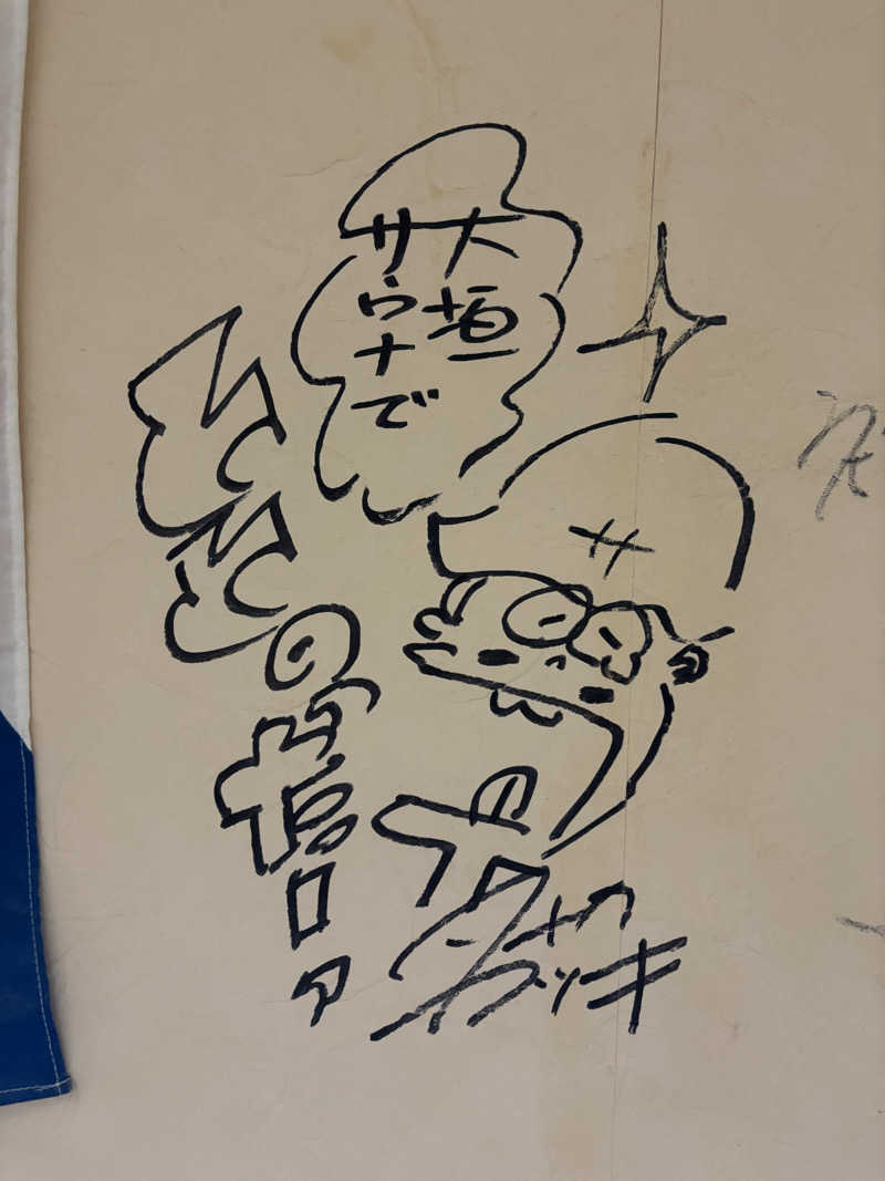 やーまんさんの大垣サウナのサ活写真