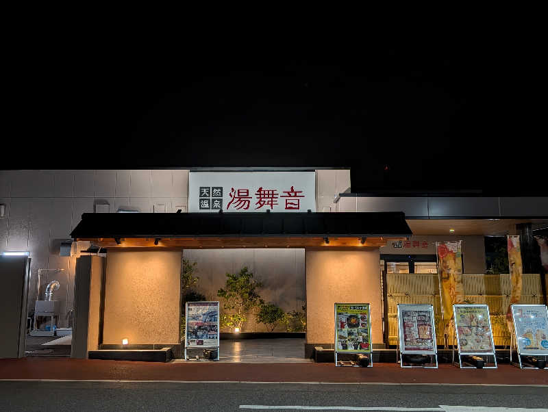 総武線快速さんの天然温泉 湯舞音 市原ちはら台店のサ活写真