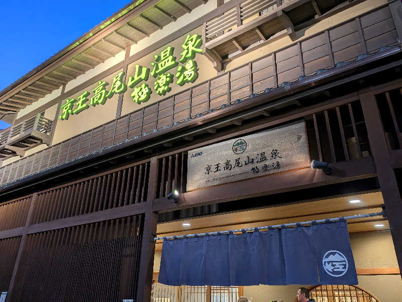 総武線快速さんの京王高尾山温泉 極楽湯のサ活写真