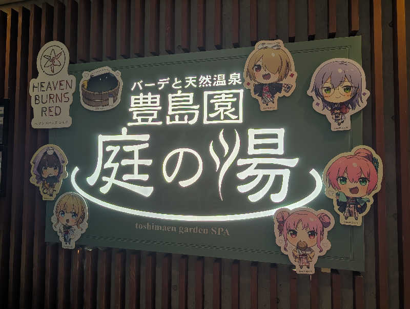 総武線快速さんの豊島園 庭の湯のサ活写真