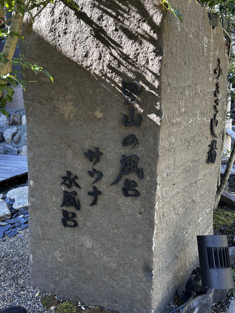 サウナー20260215さんのふきさらし湯のサ活写真