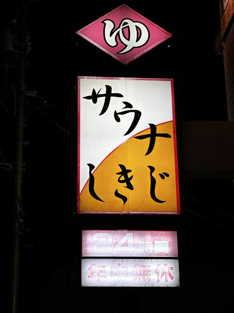 サウナー20260215さんのサウナしきじのサ活写真