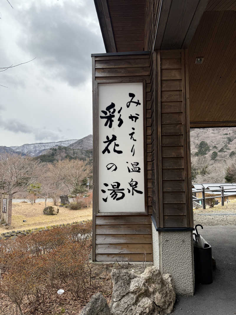 固め濃いめ多めさんのみかえりの郷 彩花の湯のサ活写真