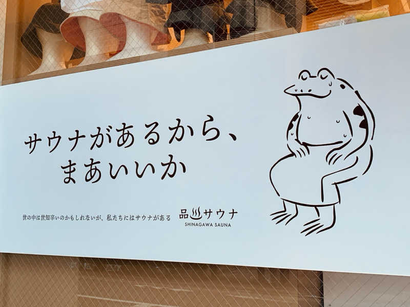 ゆみさんの泊まれるサウナ屋さん 品川サウナのサ活写真