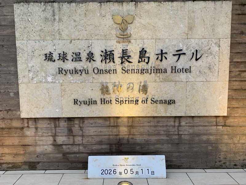 ゆみさんの琉球温泉 龍神の湯のサ活写真