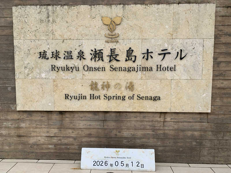 ゆみさんの琉球温泉 龍神の湯のサ活写真