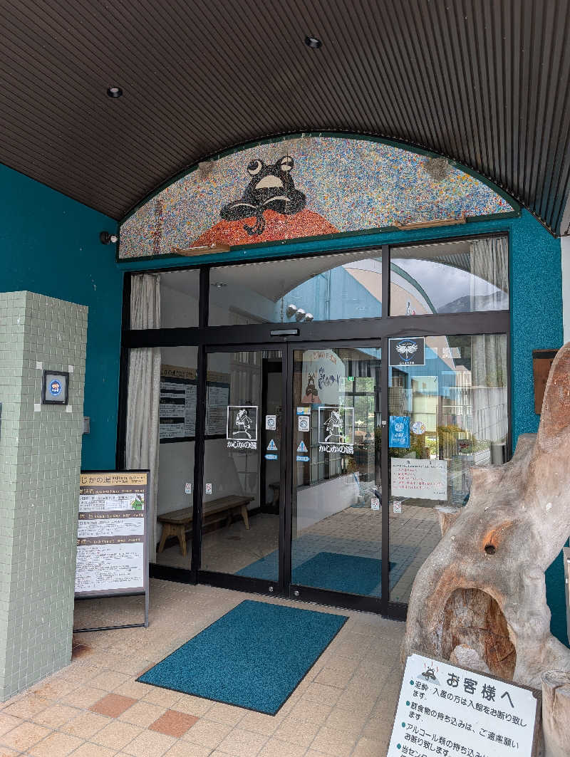 しぉぽんさんのかじかの湯のサ活写真