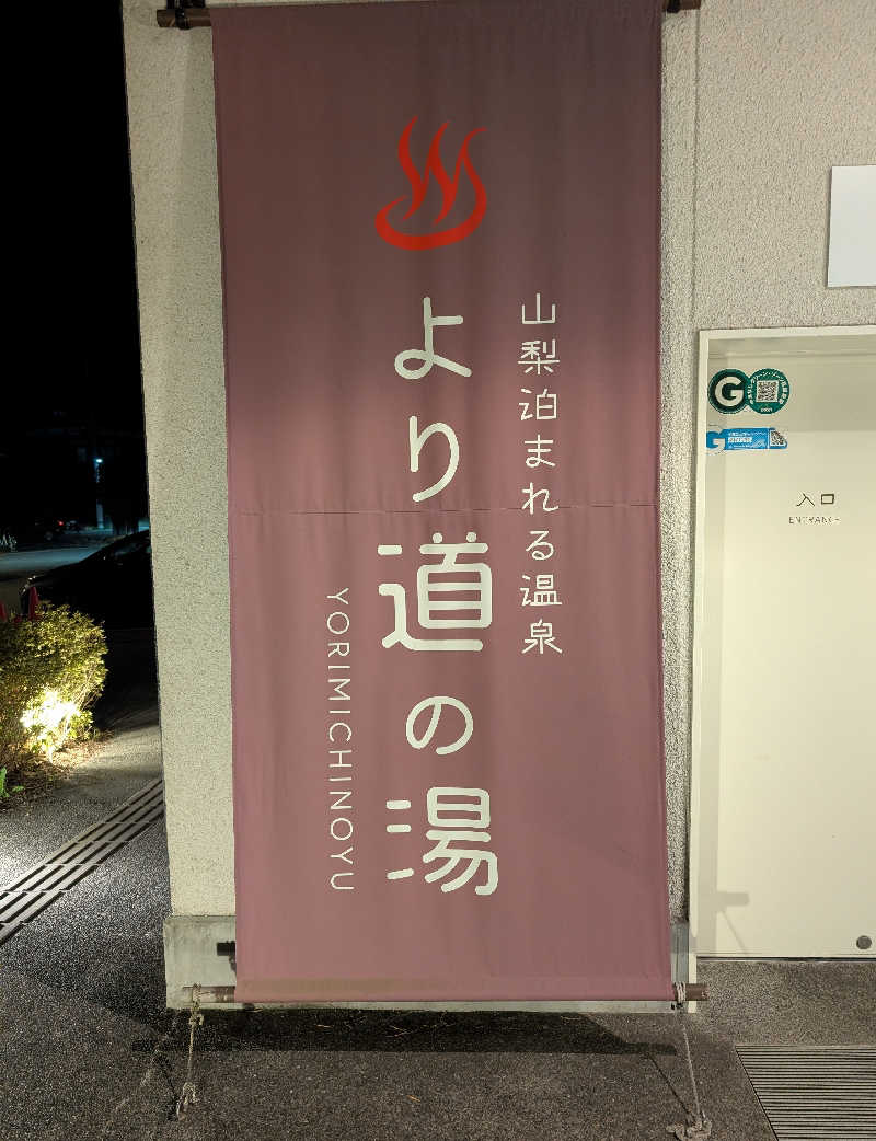しぉぽんさんの山梨泊まれる温泉 より道の湯のサ活写真