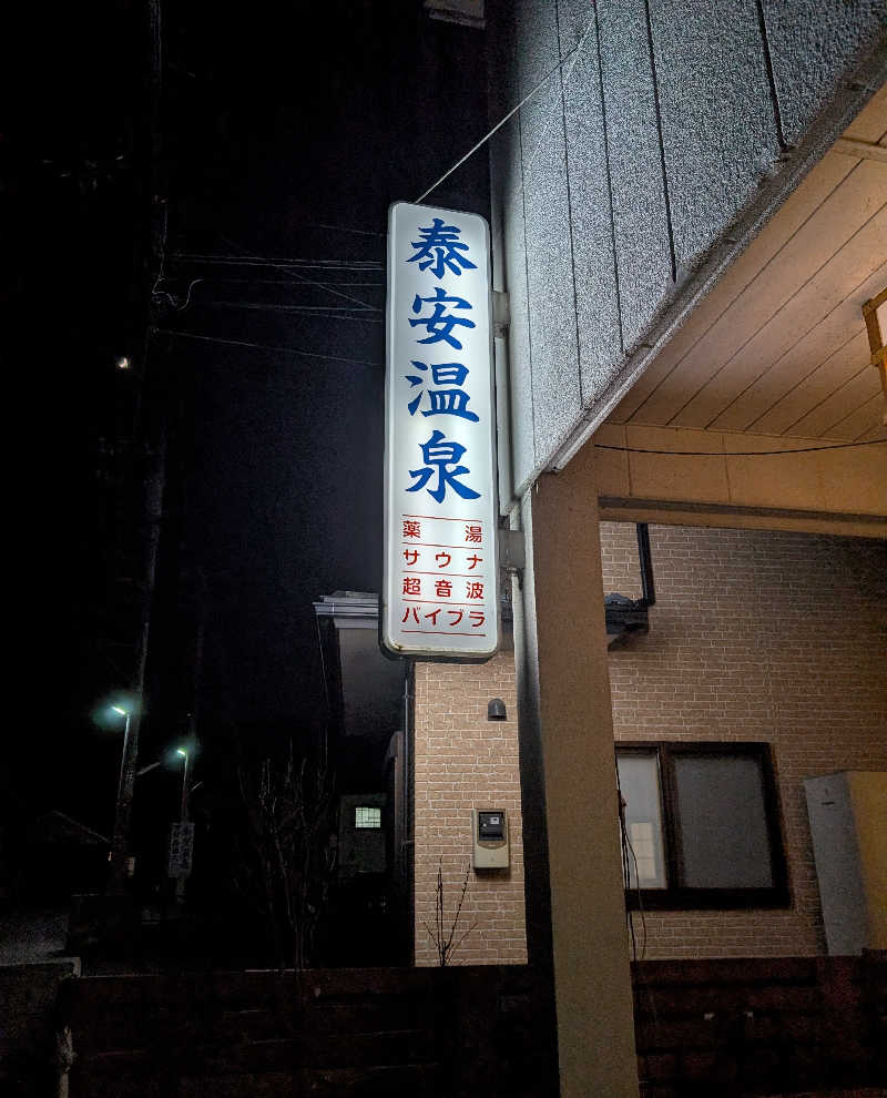 しぉぽんさんの泰安温泉(銭湯)のサ活写真