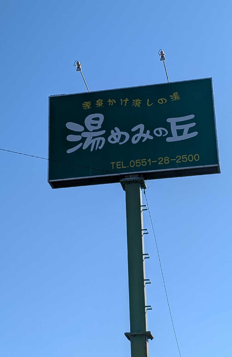 しぉぽんさんの湯めみの丘のサ活写真