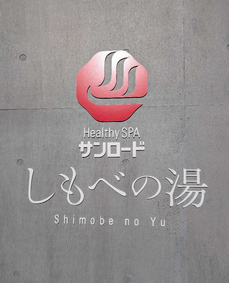しぉぽんさんのヘルシースパサンロード しもべの湯のサ活写真