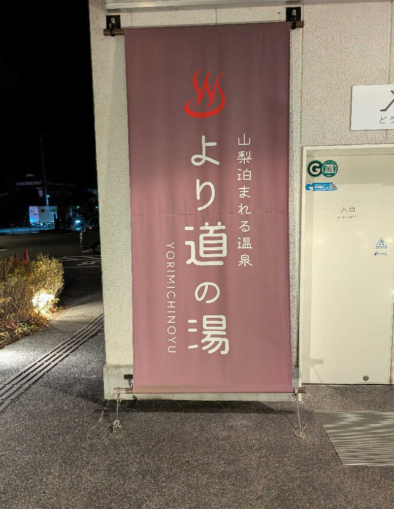 しぉぽんさんの山梨泊まれる温泉 より道の湯のサ活写真