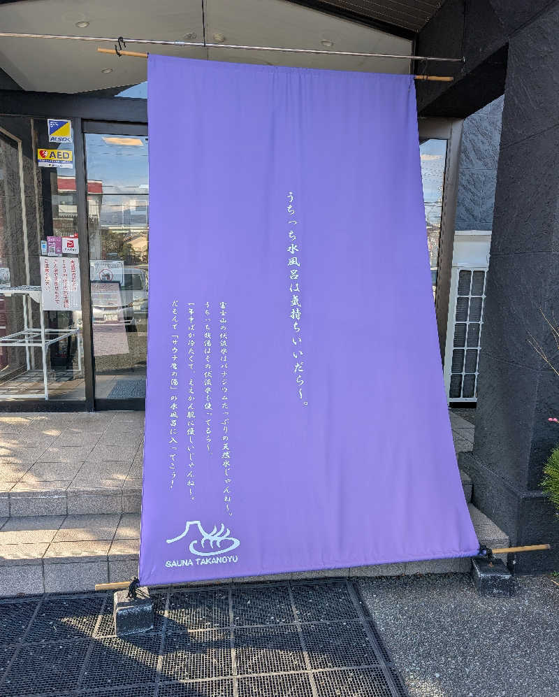 しぉぽんさんの富士山天然水SPA サウナ鷹の湯のサ活写真