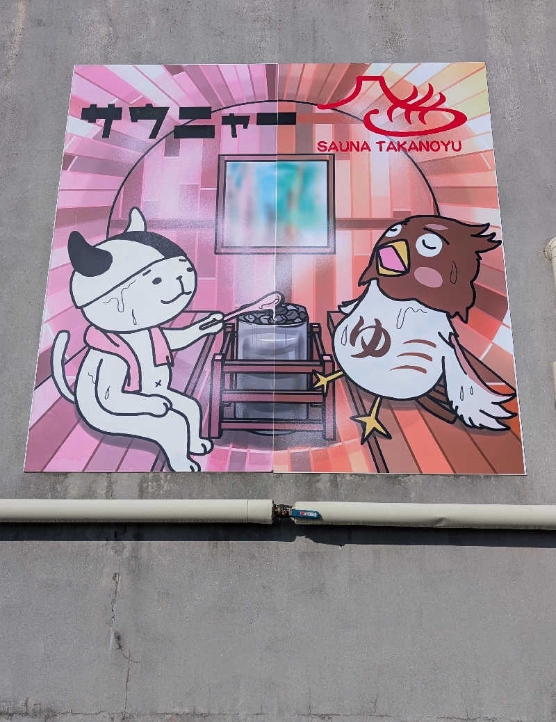 しぉぽんさんの富士山天然水SPA サウナ鷹の湯のサ活写真