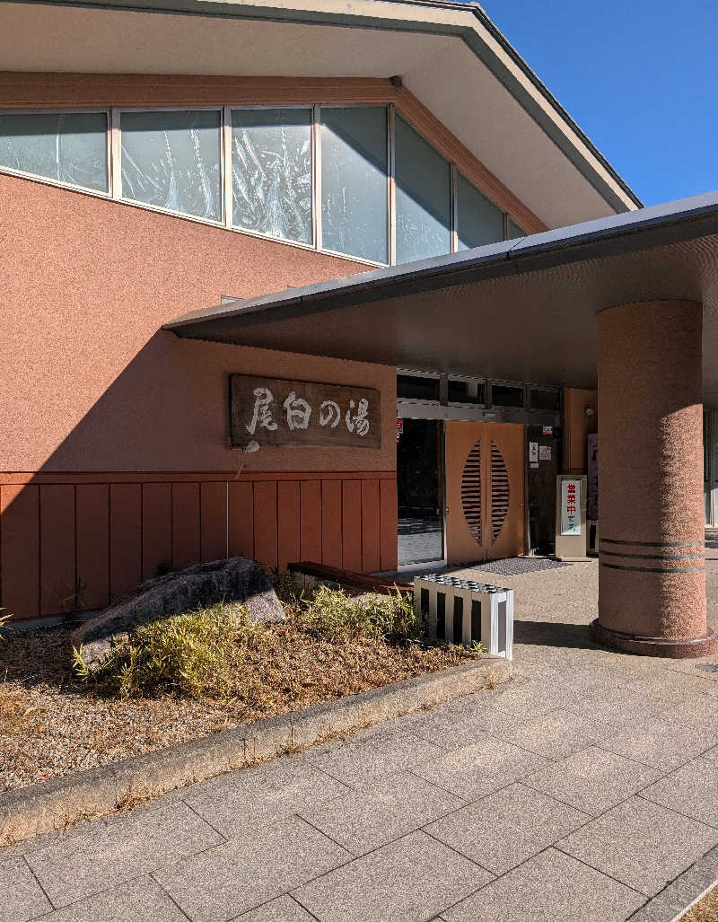 しぉぽんさんの尾白の湯のサ活写真