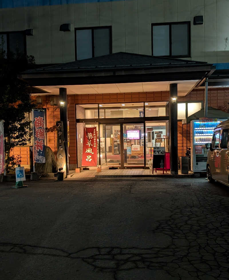 しぉぽんさんのホテル&薬草風呂 スターらんどのサ活写真