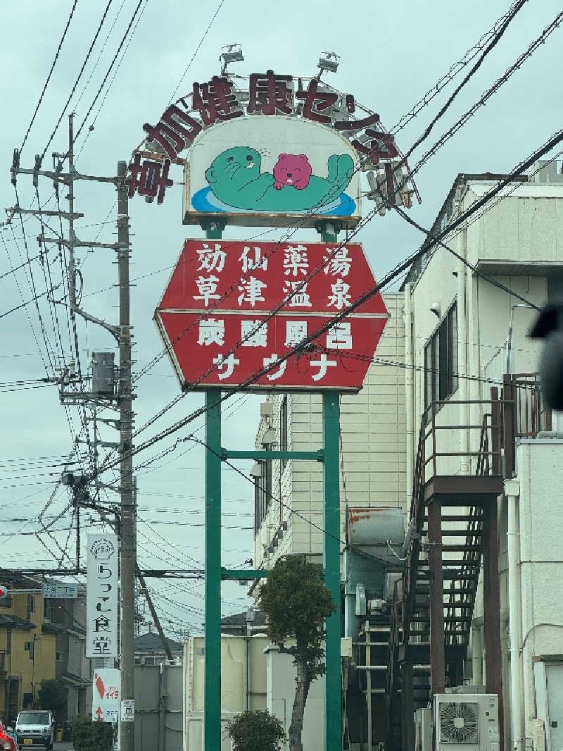 しぉぽんさんの湯乃泉 草加健康センターのサ活写真