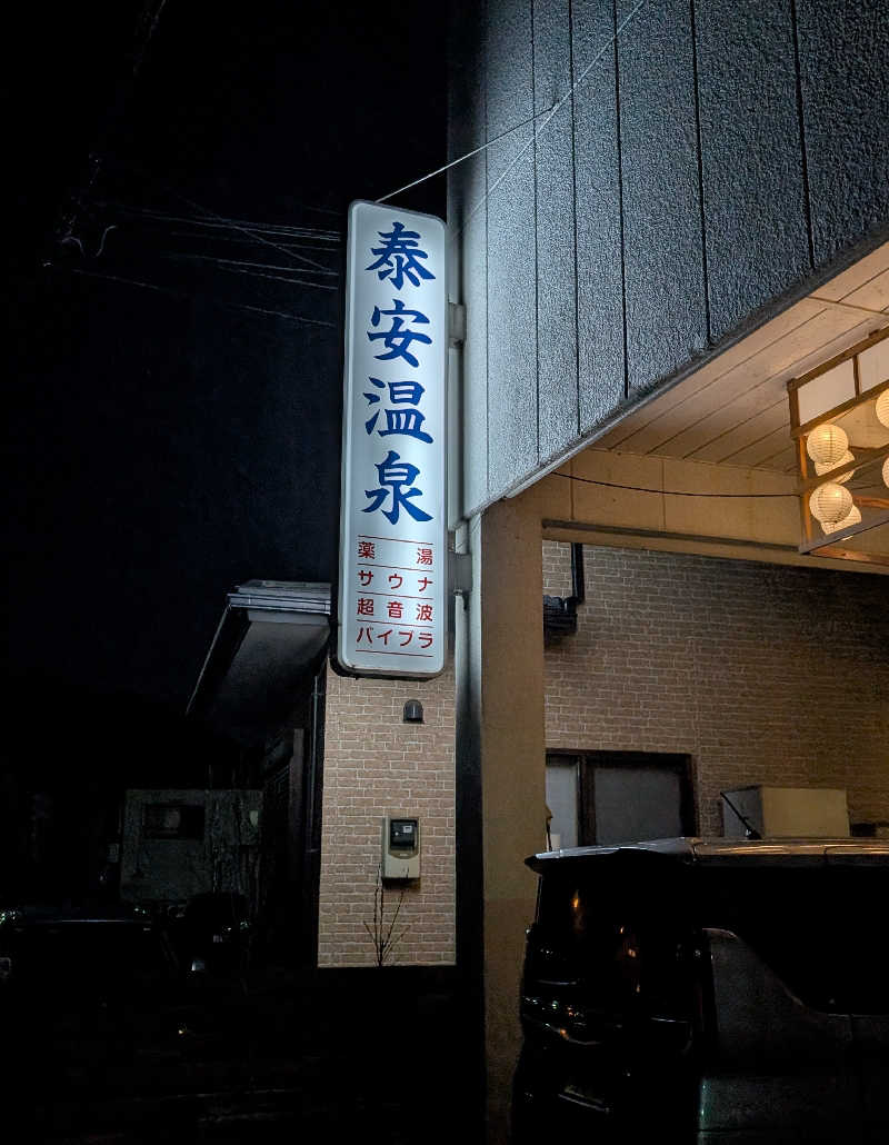 しぉぽんさんの泰安温泉(銭湯)のサ活写真