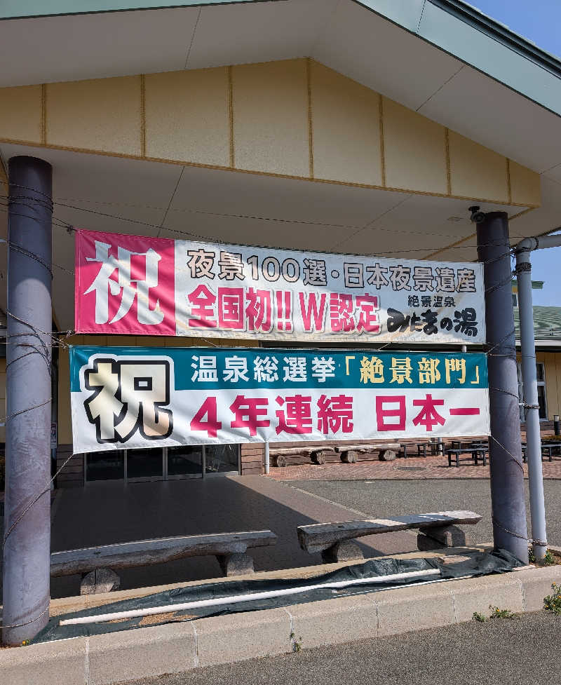 しぉぽんさんのみはらしの丘 みたまの湯のサ活写真