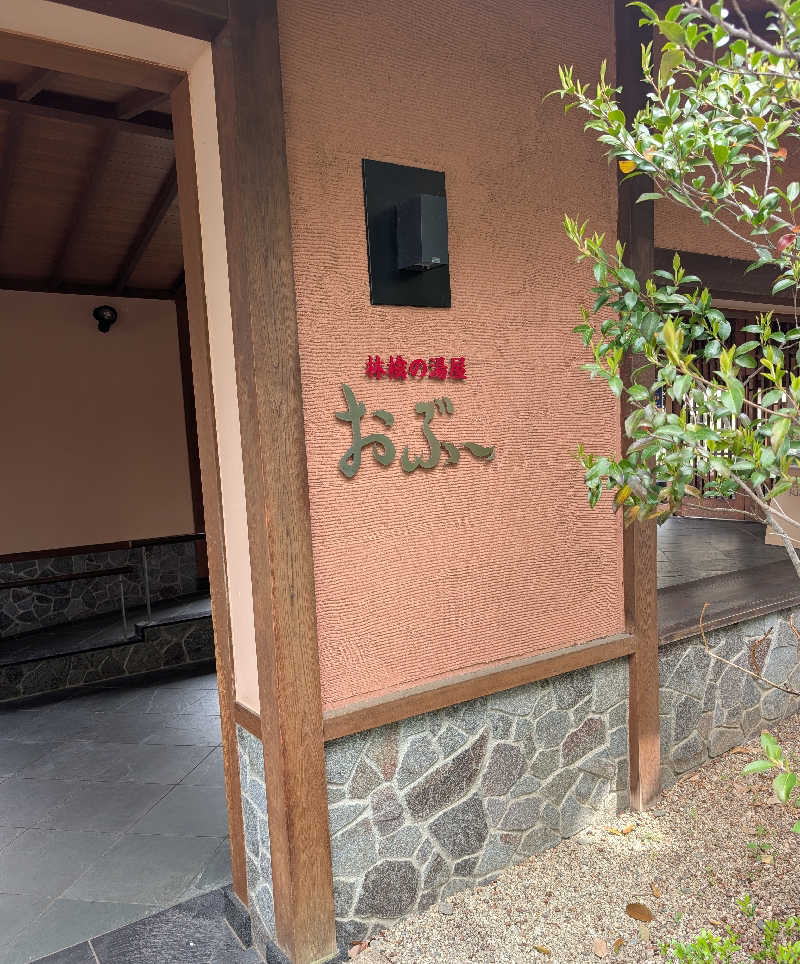 しぉぽんさんの林檎の湯屋 おぶ～のサ活写真