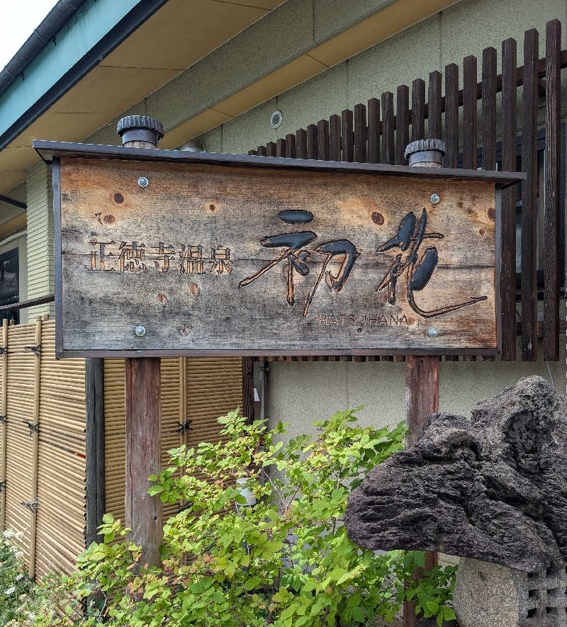 しぉぽんさんの正徳寺温泉初花のサ活写真