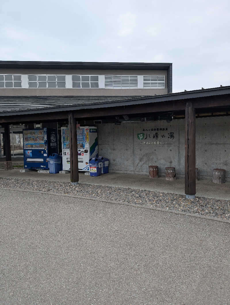 しぉぽんさんの八峰の湯(ヤッホーの湯)のサ活写真