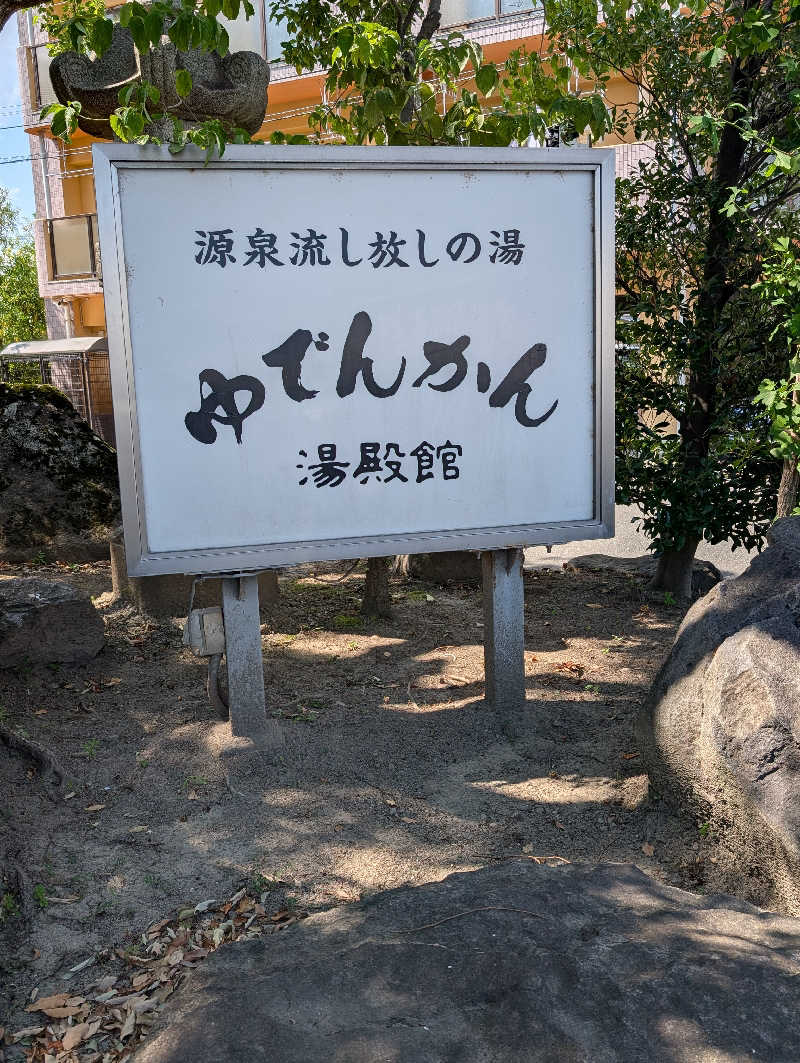 しぉぽんさんの湯殿館のサ活写真