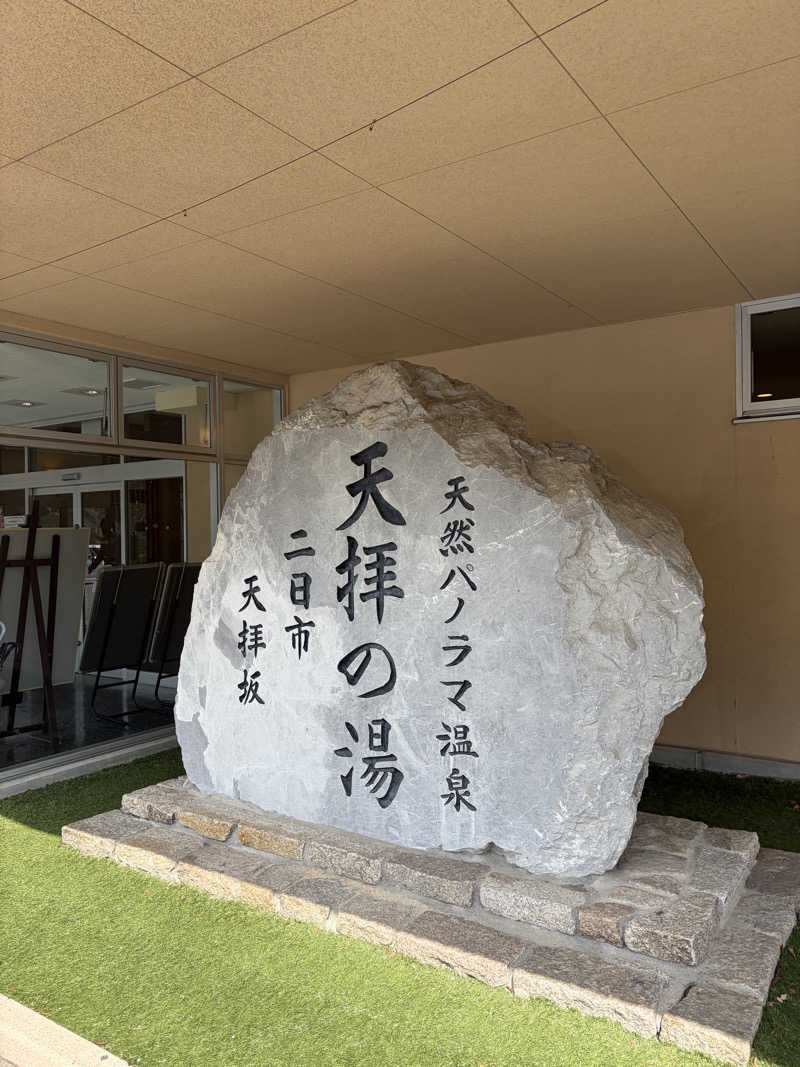 HARVIAさんの筑紫野 天拝の郷のサ活写真