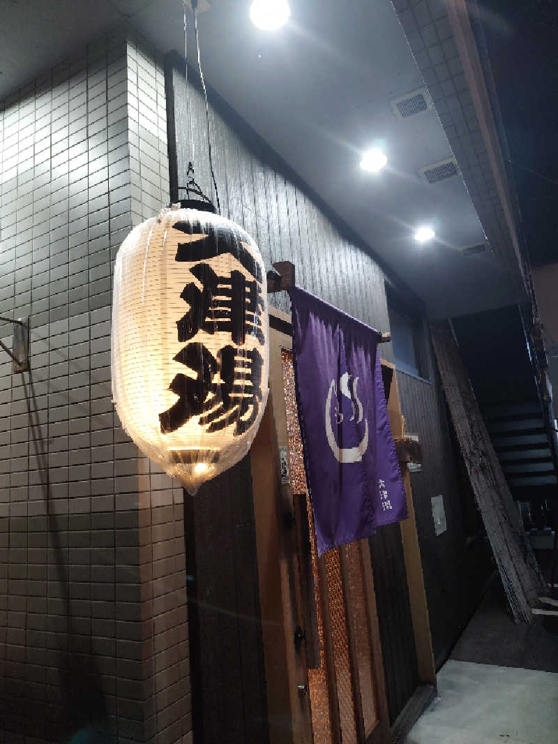 365日外風呂永友誠さんの大津湯のサ活写真