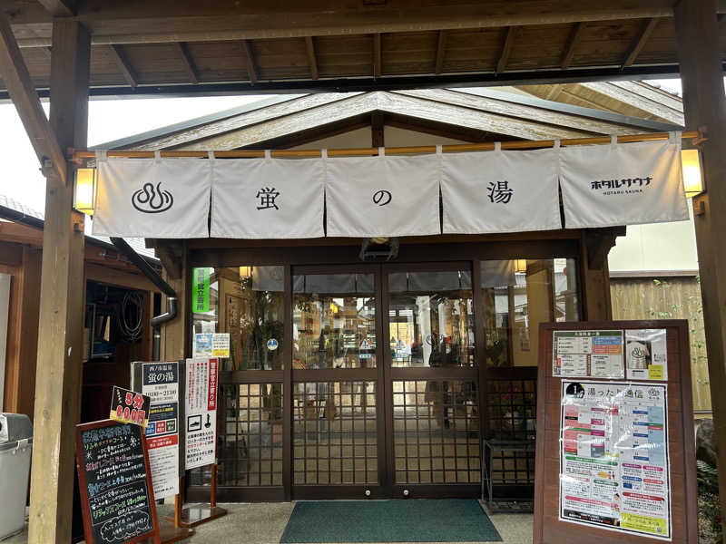 メイケイエールさんの西ノ市温泉 蛍の湯(ホタルサウナ)のサ活写真