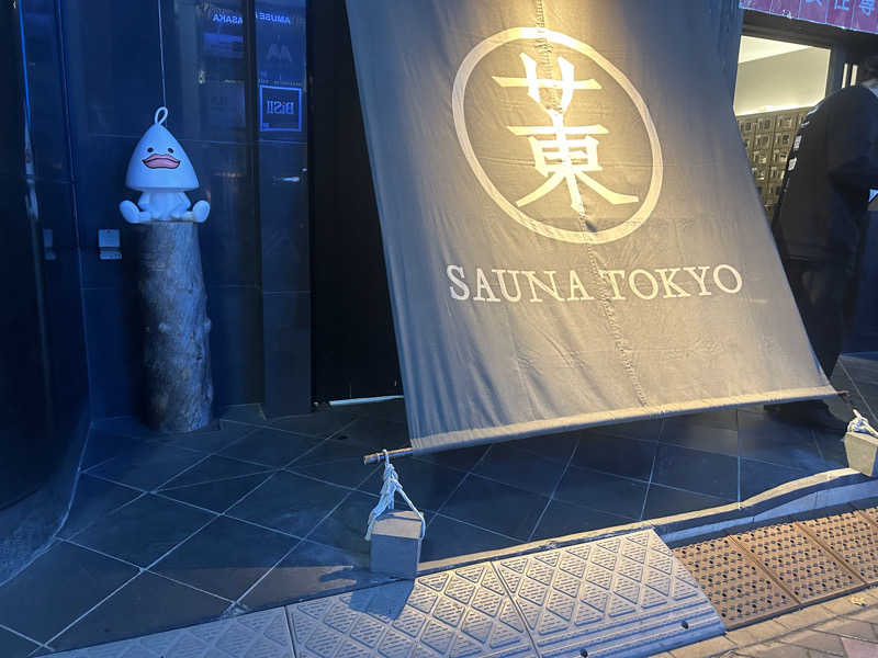 メイケイエールさんのサウナ東京 (Sauna Tokyo)のサ活写真