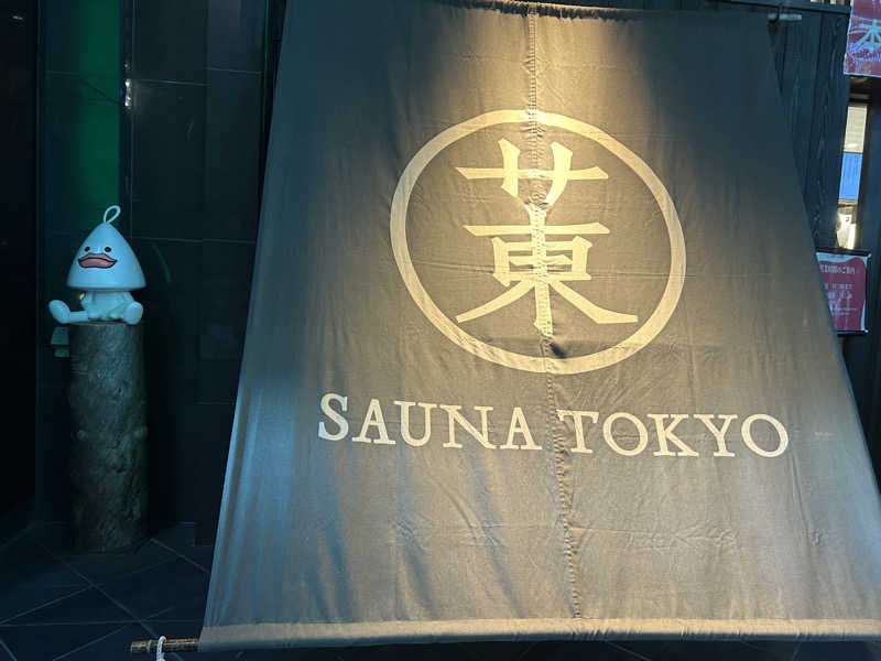 メイケイエールさんのサウナ東京 (Sauna Tokyo)のサ活写真