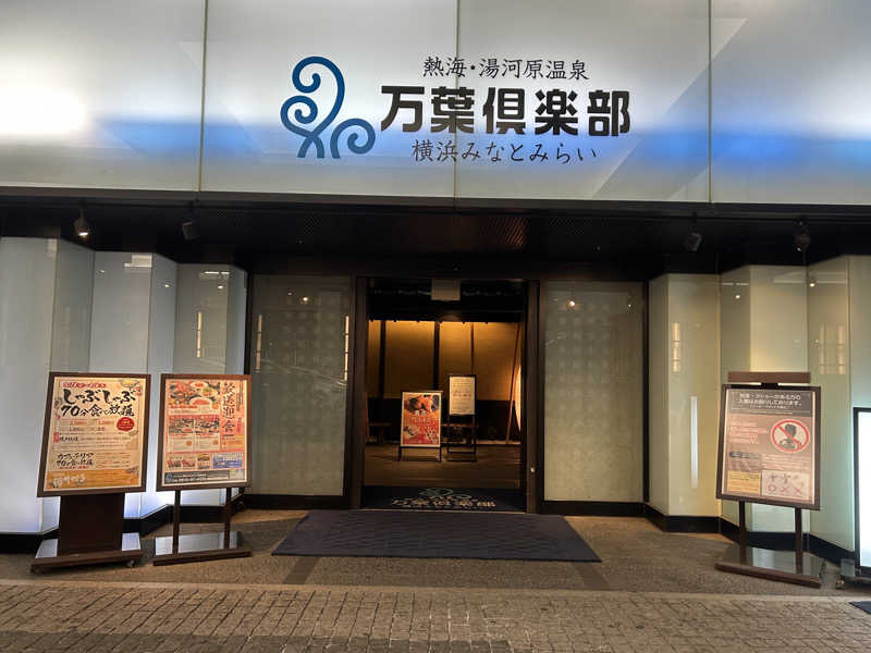 メイケイエールさんの横浜みなとみらい 万葉倶楽部のサ活写真